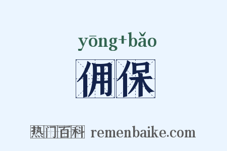 佣保是什么意思的图片